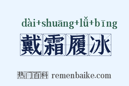 戴霜履冰是什么意思的图片